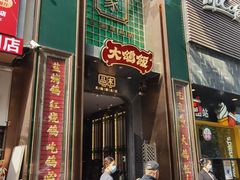 -大鸽饭(体育西路店)