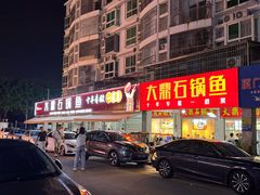 -大鼎石锅鱼(春江里店)