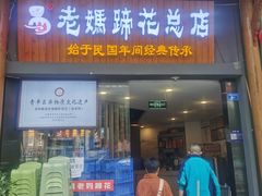 -易老妈蹄花.创于1935(总店)