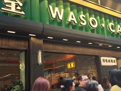 -华嫂冰室(尖沙咀店)