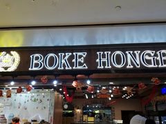 门面-BOKE博稞烘焙(天佑城店)