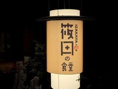 -筱田の食堂·izakaya(淮海中路店)