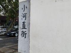 -小河直街历史文化街区