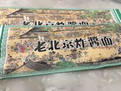 -京味小馆老北京炸酱面