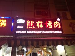 门面-熊在烤肉烧烤店(林荫店)