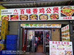 -百味香重庆鸡公煲(厦大学生公寓老店)