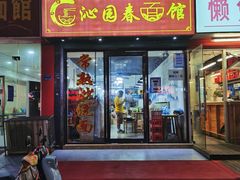 门面-常熟炒浇面·沁园春面馆