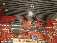 -雙冲柳州螺蛳粉&酸嘢&桂林米粉(簋街店)