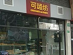 门面-可颂坊(凉城店)