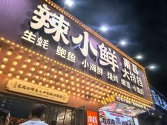 -辣小鲜·南昌大排档(船山路店)