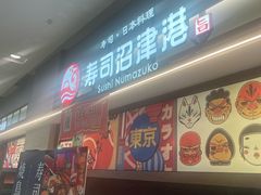 -沼津港精致料理·寿喜烧·烧鸟(青浦宝龙广场日料榜单店)