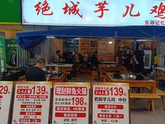 -绝城芋儿鸡(犀浦旗舰店)