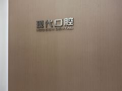 -常州现代口腔门诊部