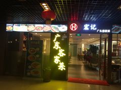 -宏记广东客家菜(丰汇店)