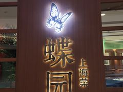 门面-蝶园·装修中(BFC外滩金融中心店)