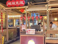 -湘阁里辣(东门茂业店)