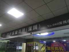 -乐旋乒乓球(深圳南油店)
