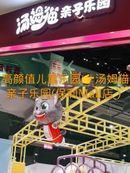 -汤姆猫亲子乐园(保利Mall店)