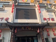 -乡下姥渔馆(齐落山路店)