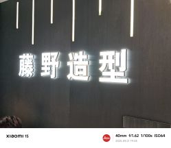 -藤野造型烫发染发