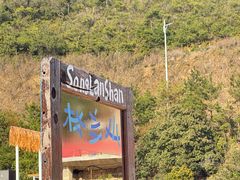 -宁波松兰山滨海旅游度假区