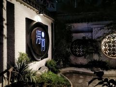 门面-浮何烤铺(桐梓林店)