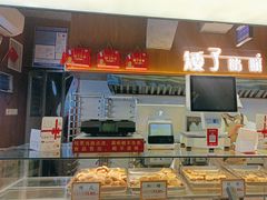 -矮子馅饼(大成路店)