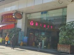 -新大新(东山广场店)