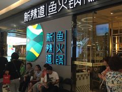 门面-新辣道鱼火锅(世纪金源购物中心店)