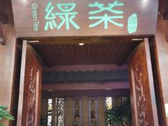 门面-绿茶餐厅(王府井永宁门店)