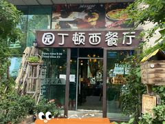 门面-园丁顿西餐厅(亦庄创新大厦高新视听产业园店)