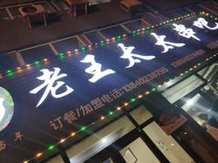 -老王太太串吧(中街店)