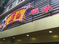 门面-丽的面家(多宝路店)
