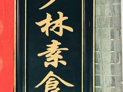 -少林寺欢喜地素斋馆