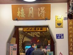 门面-得月楼·省级非遗·传统苏帮菜(观前店)