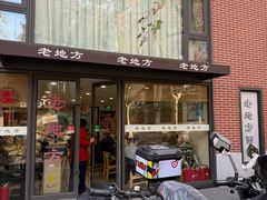 -老地方面馆(思南路店)