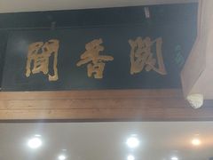 -闻香阁·清真(光荣道店)