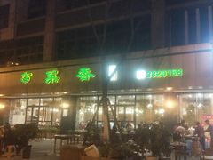 -菜香小厨(金发·印象南滨店)