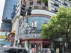 -安泰楼·佛跳墙创始人·传统闽味早茶·酒楼(三坊七巷闽菜地标店)