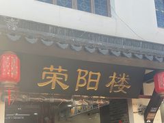 -荣阳楼(山塘街店)