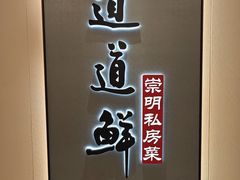 -道道鲜·崇明私房菜(五角场店)