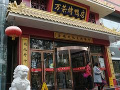 门面-万荣烤鸭店·北京菜(天坛店)