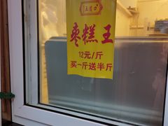 -五道口枣糕王(成府路店)