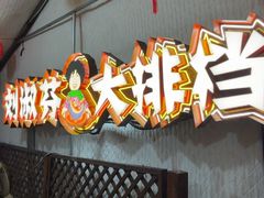 -刘淑芬·活鱼铁锅炖(北京首店)