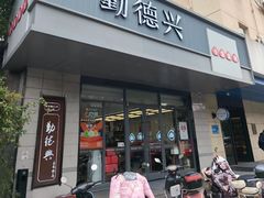 -勤德兴(湖滨路店)