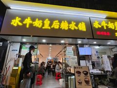 -水牛奶皇后糖水铺(深圳总店)