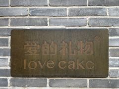 -爱立颂·爱的礼物(老商埠店)