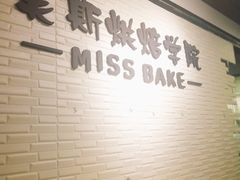 -美斯烘焙培训学院•蛋糕•面包•咖啡(宝安校区)