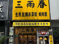 -三两春(浦三路店)
