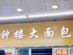 -钟楼大面包